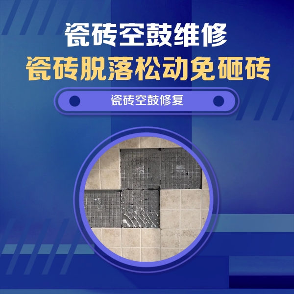 大厂瓷砖空鼓维修公司分享卫生间墙面瓷砖空鼓面积较大时，如何进行注浆修补？