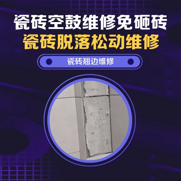 大厂瓷砖空鼓维修公司分享主卧的瓷砖空鼓维修方法
