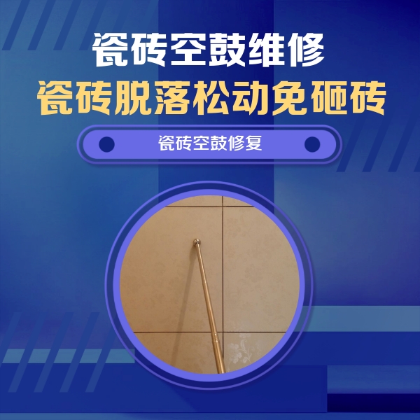 大厂瓷砖空鼓维修公司分享如何判断瓷砖空鼓的面积？