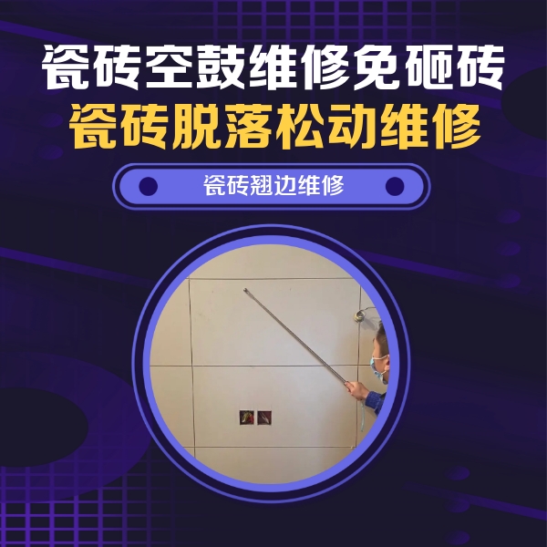 大厂瓷砖空鼓维修公司分享瓷砖空鼓面积较大时，除了注浆修补还有哪些维修方法？