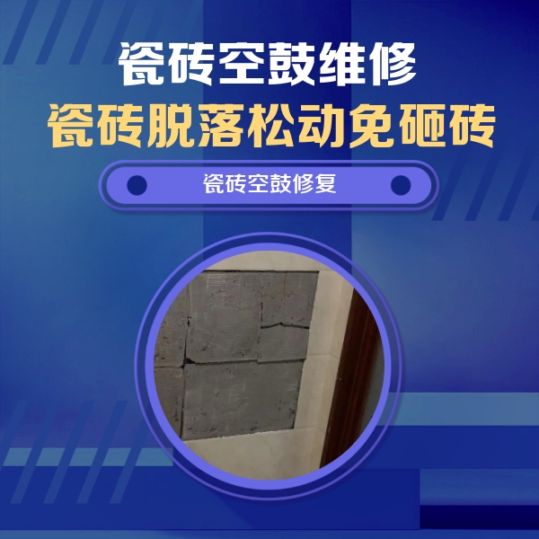 大厂瓷砖空鼓维修公司分享砖缝注浆修补空鼓的注意事项有哪些？