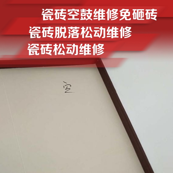 大厂瓷砖空鼓维修公司分享卫生间墙面瓷砖空鼓