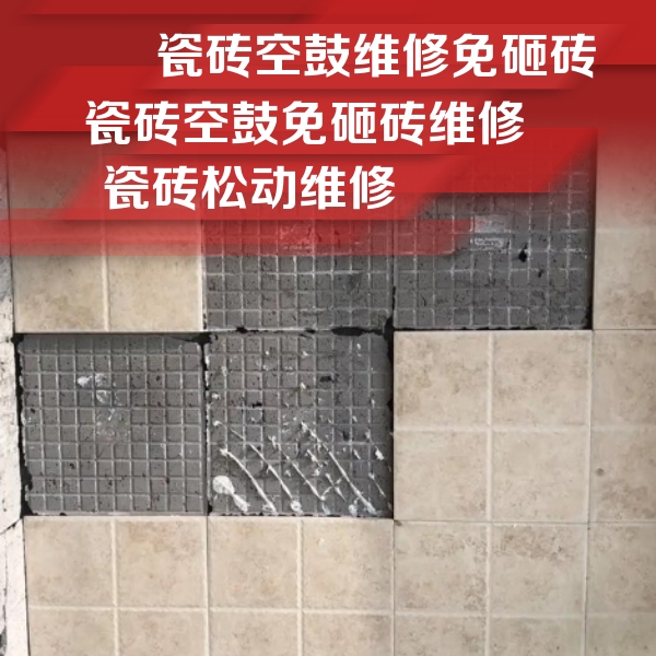 大厂瓷砖空鼓维修公司分享地砖空鼓维修的知识