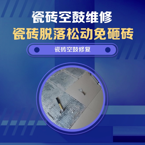 大厂瓷砖空鼓维修公司分享瓷砖松动维修的方法