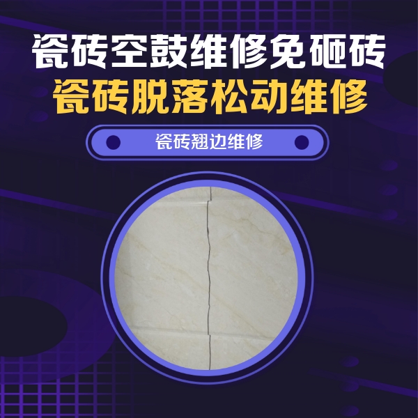 大厂瓷砖空鼓维修公司分享砖缝注浆修补空鼓的具体操作步骤是什么