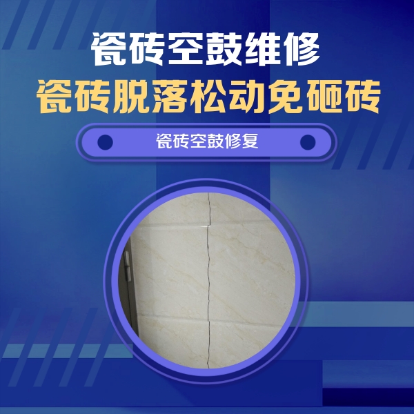 大厂瓷砖空鼓维修公司分享瓷砖空鼓面积较大时，除了注浆修补还有哪些维修方法？